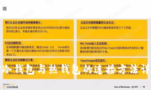 TP冷钱包与热钱包的连接方法详解