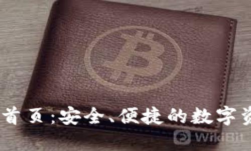 IM钱包官网首页：安全、便捷的数字资产管理平台