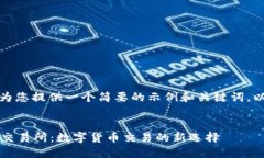 就此主题，我将为您提供一个简要的示例和关键