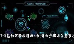 TP钱包如何轻松转换K币：详细步骤与注意事项