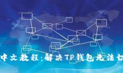 TP钱包切换中文教程：解决TP钱包无法切换语言问