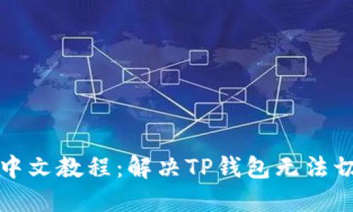 TP钱包切换中文教程：解决TP钱包无法切换语言问题