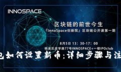  TP钱包如何设置新币：详细步骤与注意事项