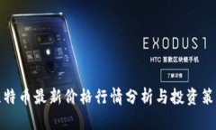 比特币最新价格行情分析与投资策略