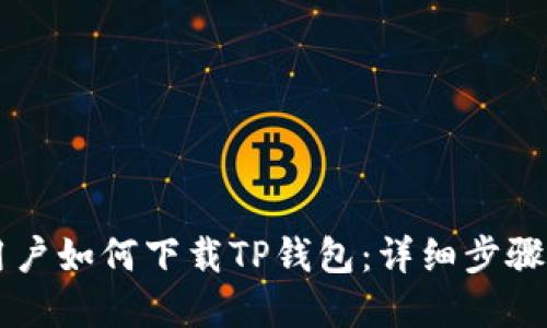 苹果手机用户如何下载TP钱包：详细步骤及使用指南