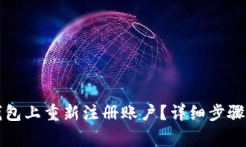 如何在TP钱包上重新注册账户？详细步骤与注意事项