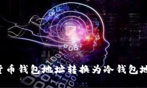 如何将数字货币钱包地址转换为冷钱包地址：完整指南