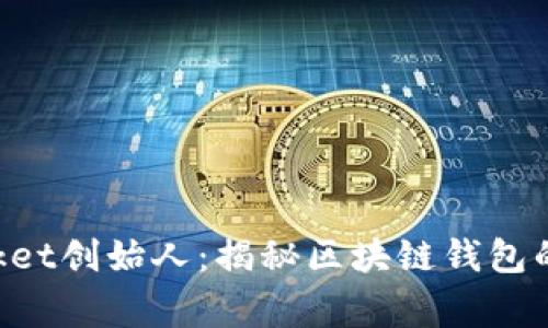 TokenPocket创始人：揭秘区块链钱包的背后故事
