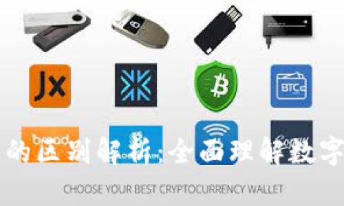 钱包与冷钱包的区别解析：全面理解数字货币储存方式