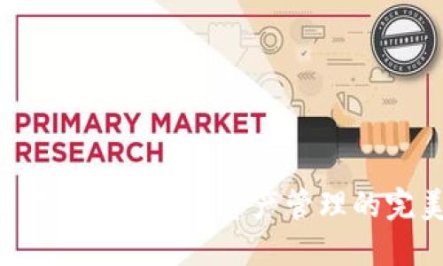 ### TP钱包：数字资产管理的完美工具