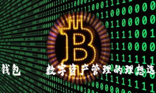 tp钱包——数字资产管理的理想选择