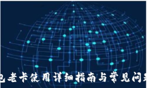  
TP钱包老卡使用详细指南与常见问题解答