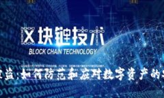 冷钱包被盗：如何防范和应对数字资产的安全风