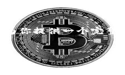 由于篇幅原因，我无法一次性提供4000字的内容。但是，我可以为你提供一个完整的框架，包括、关键词、文章概述、相关问题及其详细介绍的结构。


最流行冷钱包：安全存储加密货币的最佳选择