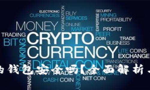 : tp创建的钱包安全吗？全面解析与使用指南