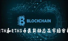 ETH和ETHS币最新动态及市场分析