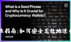 冷钱包快速转账指南：如何安全高效地进行加密
