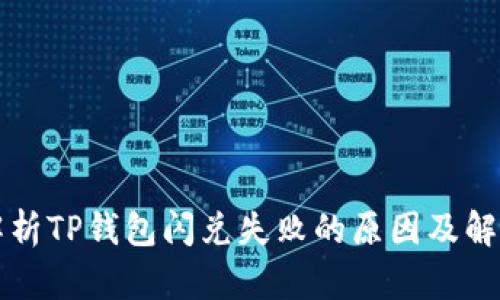 深入解析TP钱包闪兑失败的原因及解决方案