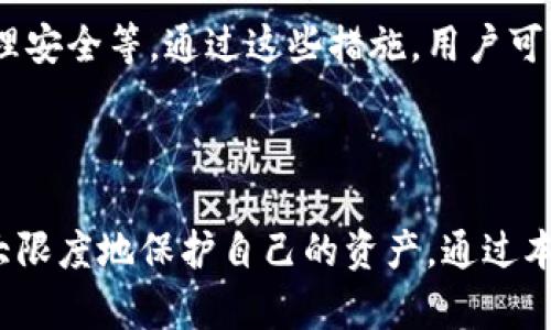   如何安全有效地使用token.imbtc冷钱包进行数字资产管理 /   
 guanjianci 冷钱包,token.imbtc,数字资产,安全存储 /guanjianci 

## 引言

数字资产管理正在逐步成为现代金融投资的核心。在众多数字资产存储方式中，冷钱包因其优秀的安全性而受到用户的青睐。其中，token.imbtc冷钱包是一种备受关注的选择。本文将深入探讨如何安全有效地使用token.imbtc冷钱包进行数字资产管理。

## 一、冷钱包的基本概念

冷钱包是指离线存储的数字资产钱包，与互联网没有直接连接，因此不容易受到黑客攻击。相较于热钱包（在线钱包），冷钱包的安全性更高，适合长期存储大量的数字资产。

1.1 冷钱包的类型
冷钱包主要分为硬件钱包、纸钱包和软件钱包。
1. 硬件钱包：实体设备，用户可以通过USB连接到电脑进行交易，如Ledger和Trezor等。
2. 纸钱包：将公钥和私钥打印在纸上，确保没有数字信息，安全性极高，但需要防止纸张损坏。
3. 软件钱包：离线运行的软件，不依赖云端，可以在特定的环境下使用。

1.2 冷钱包的优势与劣势
优点：
ul
li高安全性：由于不接入网络，冷钱包几乎不受黑客攻击。/li
li隐私保护：用户的私钥不会泄露到网络环境中。/li
/ul
缺点：
ul
li使用不便：冷钱包在交易时需要手动转移资产。/li
li物理损坏：硬件钱包和纸钱包在物理上容易损坏或遗失。/li
/ul

## 二、token.imbtc冷钱包的特点

token.imbtc冷钱包以其用户友好性和高度安全性而受到阳光投资者的青睐。它结合了多种安全技术，为用户提供最佳的数字资产存储方案。

2.1 安全特性
token.imbtc冷钱包提供多层加密技术，包括AES256和多重签名等，用于确保资产安全。此外，它的私钥不存储在任何在线服务器上，为用户提供高度的安全保证。

2.2 用户体验
token.imbtc冷钱包通过简洁的界面和直观的操作流程，使得即使是数字货币新手也能轻松上手。用户只需按照步骤进行设置，即可轻松管理和存储数字资产。

2.3 兼容性和稳定性
兼容多种数字资产和链，比如比特币、以太坊和ERC-20代币，token.imbtc冷钱包确保用户能够在一个平台上管理多种资产。此外，它还具备高并发的处理能力，即使在高峰期也能保持稳定运行。

## 三、如何使用token.imbtc冷钱包

下面，我们将分步骤详细介绍如何安装和使用token.imbtc冷钱包进行数字资产管理。

3.1 下载和安装
首先，用户需要在官方站点下载token.imbtc冷钱包的最新版本。安装时，请务必确保下载的是来自官方渠道的包，以避免安全风险。

3.2 创建钱包
安装完成后，打开程序并选择“创建新钱包”。系统将引导用户创建一个强密码并生成助记词。请务必将助记词妥善保管，切勿泄露给他人。

3.3 存储资产
在创建完钱包后，用户可以通过钱包地址将资产转入token.imbtc冷钱包。用户可以在钱包界面查看自己的余额和交易记录。

3.4 进行交易
如果用户希望进行交易，可以选择“发送”功能，输入对方的钱包地址、转账金额后确认交易。确认后，系统会生成交易信息，用户需再次输入密码进行确认。

## 四、常见问题解答

### 1. token.imbtc冷钱包安全吗？

安全性是用户选择token.imbtc冷钱包的重要原因之一。首先，token.imbtc采用了多层加密技术，确保用户的私钥和交易信息不被泄露。其次，冷钱包的离线存储特性使得其不易受到黑客攻击，仅能通过物理控制设备来管理资产。此外，用户可以通过强化安全设置（如双因素认证）进一步提高安全性。

1.1 多重签名
token.imbtc冷钱包还支持多重签名功能，这意味着需要多个密钥才能进行交易，确保只有授权人员能够管理数字资产，这对大额交易尤其重要。

1.2 用户自治
token.imbtc冷钱包强调用户资产的自主权，用户拥有私钥的唯一控制权，这减少了第三方风险，提升了安全性。用户也能完全控制何时何地和以何种方式进行交易。

### 2. 如何备份和恢复token.imbtc冷钱包？

备份和恢复是使用任何冷钱包时必须考虑的因素。token.imbtc冷钱包提供简单直接的备份方案，用户只需将生成的助记词妥善保存，在恢复时通过该助记词即可恢复资金。

2.1 助记词的保存技巧
为了防止助记词遗失，用户可以将其保存在多个地方，例如在纸张上打印多份并分开存放，或使用安全的密码管理器进行存储。确保这些地方都不易被人触及，保持高度隐私。

2.2 硬件备份
另一种备份方式是使用专门的硬件设备进行备份，将助记词或私钥存储在一个加密设备中。这种方法不仅提升了安全性，也预防了因纸质备份损坏而导致的资金丢失。

### 3. 如何通过token.imbtc冷钱包参与DeFi项目？

token.imbtc冷钱包不仅支持数字资产存储，还能通过特定的操作参与去中心化金融（DeFi）项目。虽然主要以冷存储为主，但其灵活性使其能适应去中心化应用的需求。

3.1 了解DeFi概念
去中心化金融（DeFi）是指通过区块链技术为用户提供金融服务，如借贷、交易等。用户可以在无中介的情况下，自主管理资金，享受更透明和低成本的服务。

3.2 使用桥接工具
用户可以使用桥接工具将token.imbtc冷钱包中的资产转移至DeFi平台上。在此过程中，请注意选择安全的桥接服务，并确保所有操作都在自己的验证中完成，避免不必要的视频风险。

### 4. 如何处理token.imbtc冷钱包的安全问题？

尽管token.imbtc冷钱包本身具有出色的安全性，但用户在使用过程中仍需保持一定的安全意识，以有效防范可能的风险。

4.1 定期更新和检查
用户应定期检查token.imbtc系统是否有更新，并进行系统和软件的升级，以确保安全性始终处于最佳状态。此外，保持良好的网络安全习惯，也能显著减少潜在风险。

4.2 避免社交工程攻击
社交工程攻击是许多黑客选择的攻击方式，例如钓鱼攻击，用户需要保持警惕。可通过确定官方联系方式、谨慎点击不明链接以及核实请求真实性等方式，保护自己的资金安全。

4.3 使用冷钱包最佳实践
用户在使用token.imbtc冷钱包期间，应遵循最佳实践，包括但不限于定期备份重要数据、多重签名设置、使用强密码和保持设备的物理安全等。通过这些措施，用户可以最大限度地降低资金损失的风险。

## 结论

token.imbtc冷钱包为用户提供了高效、便捷、安全的数字资产存储方案。在使用时，用户应始终保持警惕，并遵循最佳安全实践，以最大限度地保护自己的资产。通过本篇文章，相信读者已经对token.imbtc冷钱包有了全面的了解，能够更自信地进行数字资产管理。