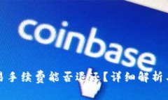 TP钱包取消交易手续费能否退还？详细解析与常见