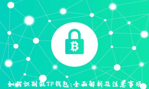 
如何识别假TP钱包：全面解析及注意事项