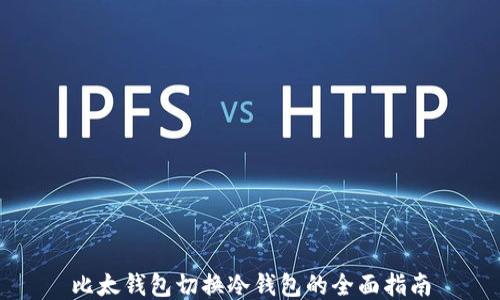 
比太钱包切换冷钱包的全面指南