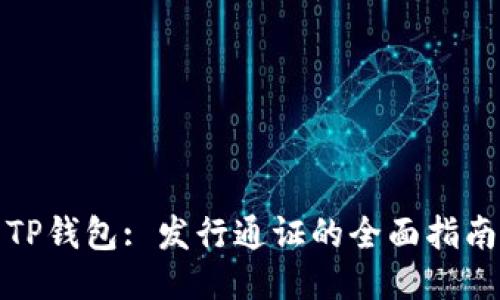 TP钱包: 发行通证的全面指南
