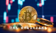 TP钱包: 发行通证的全面指南