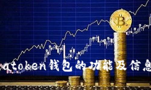 全面解析：atoken钱包的功能及信息收集策略