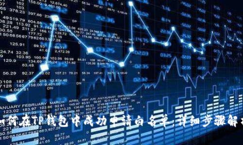 如何在TP钱包中成功申请白名单：详细步骤解析