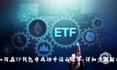 如何在TP钱包中成功申请白