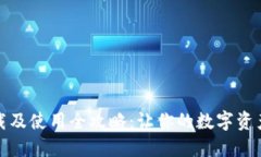 TP钱包下载及使用全攻略：