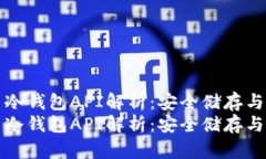 虚拟货币冷钱包API解析：安全储存与技术实现虚