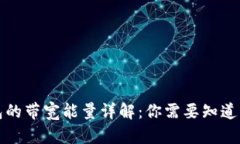 TP钱包的带宽能量详解：你