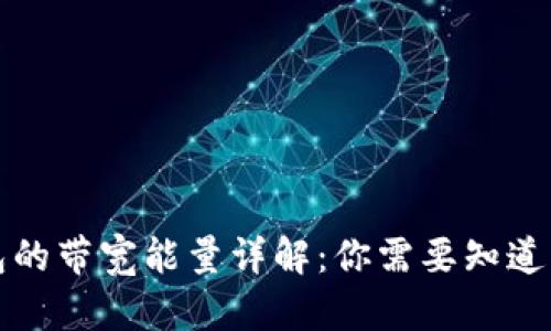 TP钱包的带宽能量详解：你需要知道的一切