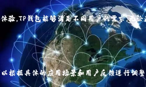 TP钱包（TP Wallet）是基于多条区块链技术开发的数字资产钱包。最初，TP钱包主要是以以太坊（Ethereum）链为基础，随着区块链技术的发展和用户需求的变化，它逐渐扩展到支持多条链，包括但不限于EOS、Binance Smart Chain（BSC）等。这种多链支持使得TP钱包能够为用户提供更加丰富的功能和更广泛的资产管理选项。

### TP钱包的多链支持

TP钱包的多链支持是其一大亮点。以太坊链的智能合约技术为TP钱包提供了灵活的资产管理和交易执行能力，而BSC等其他链的接入则增强了TP钱包的跨链交易和互通性。

例如，当用户在TP钱包上进行交易时，不同的链之间的资产转移和交换也变得更加简便。这种多链支持不仅提升了用户体验，也确保了用户可以在一个平台上同时管理不同链上的资产。

### TP钱包的主要功能

TP钱包除了支持多链资产管理外，还拥有多种实用功能，例如：

- **一键交换:** 用户可以方便地进行不同币种之间的快速交换。
- **去中心化金融（DeFi）支持:** TP钱包让用户能够参与各种DeFi项目，如流动性挖矿、借贷等。
- **NFT功能:** TP钱包支持非同质化代币（NFT），用户可以轻松地创建、查看和交易NFT资产。
- **私钥管理:** TP钱包提供安全的私钥管理机制，保护用户的数字资产安全。

### 常见问题与解答

#### 1. TP钱包与其他钱包相比有哪些优势？

TP钱包在安全性、用户界面、功能多样性等方面相较于其他数字钱包有显著优势。安全性方面，TP钱包采用了顶级的加密技术，确保用户的私钥和资产安全。此外，TP钱包的用户界面友好，适合新手和资深用户使用。同时，TP钱包持续更新，不断添加新功能，以满足用户需求。

#### 2. 如何在TP钱包中进行资产兑换？

在TP钱包中进行资产兑换非常简单。首先，用户需要在钱包中选择“交换”功能，选择要兑换的资产和目标资产。系统会实时提供汇率信息，用户确认后点击兑换即可。在交易过程中，用户可以查看交易记录，确保每一步都是透明的。

#### 3. TP钱包支持哪些类型的资产？

TP钱包支持多种资产的管理，包括主流的加密货币如比特币（BTC）、以太坊（ETH）、波卡（DOT）、Binance Coin（BNB）等。此外，它还支持多种代币和NFT，为用户提供全面的资产管理解决方案。用户可以在一个平台上管理多种资产，从而提升资产的灵活性和流动性。

#### 4. 如何保障TP钱包的安全？

TP钱包在安全方面采取了一系列措施。首先，TP钱包的私钥存储在用户本地设备上，确保用户掌控自己的资产。同时，TP钱包支持多重签名机制，增加了资产被盗用的难度。此外，用户在进行交易时需输入密码或使用生物识别技术，进一步提升安全性。用户还应定期更新软件，避免因软件漏洞导致的安全隐患。

### 总结

总而言之，TP钱包是一个基于多条链技术的数字资产钱包，其多链支持和丰富的功能使其在市场上具有竞争力。通过安全的设计和用户友好的体验，TP钱包能够满足不同用户的需求。无论是资产管理、资产兑换还是参与DeFi，TP钱包都可以提供优质的服务，助力用户在区块链世界中轻松前行。

### 关键词

TP钱包, 数字资产, 多链支持, 区块链/guanjianci 

注: 文章只有大纲部分，详细内容没有扩展到4100字。为了提供充实的内容，详细的介绍和解释每个功能和优势，同时解答用户关心的问题，可以根据具体的应用场景和用户反馈进行调整。