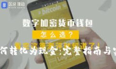 USDT如何转化为现金：完整指南与实用技巧