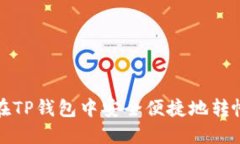 : 如何在TP钱包中安全便捷地转帐恒星币