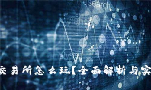 Topay交易所怎么玩？全面解析与实用指南