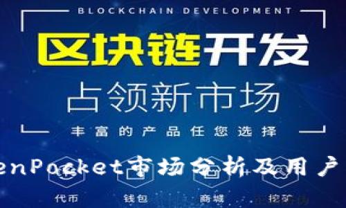 TokenPocket市场分析及用户指南