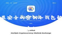 市场上最安全的密钥冷钱包解决方案市场上最安