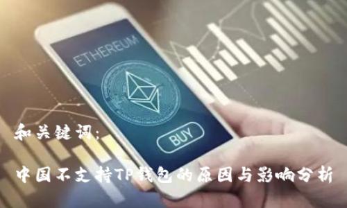 和关键词：

中国不支持TP钱包的原因与影响分析