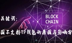 和关键词：中国不支持TP钱包的原因与影响分析