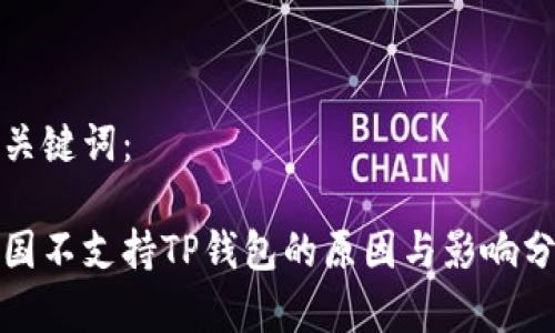 和关键词：

中国不支持TP钱包的原因与影响分析