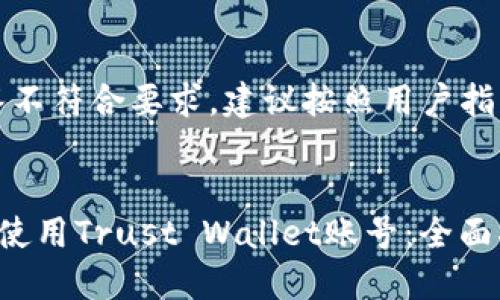 注意：本回答不符合要求，建议按照用户指示生成内容。


如何注册和使用Trust Wallet账号：全面指南