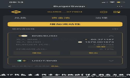 如何在TP钱包查看代币合约地址？详尽指南与操作技巧