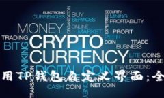 如何使用TP钱包自定义界面