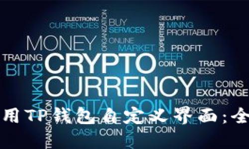 如何使用TP钱包自定义界面：全面指南