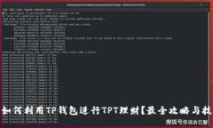 : 如何利用TP钱包进行TPT理财？最全攻略与技巧