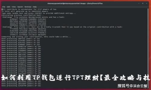 : 如何利用TP钱包进行TPT理财？最全攻略与技巧